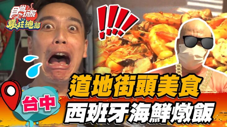 【台中】道地街頭美食 西班牙海鮮燉飯【食尚玩家瘋狂總部】20221013 (2/3)