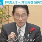 「柿食えば　観光復活 奈良の町」岸田総理　恒例の一句を披露(2022年10月14日)