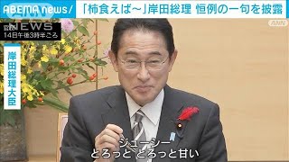 「柿食えば　観光復活 奈良の町」岸田総理　恒例の一句を披露(2022年10月14日)