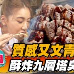 【桃園】質感又文青 酥炸九層塔臭豆腐【食尚玩家魚肉鄉民】20221018 (3/3)