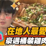 【嘉義】在地人最愛！ 豪邁桶裝雞肉飯【食尚玩家瘋狂總部】20221020 (3/3)