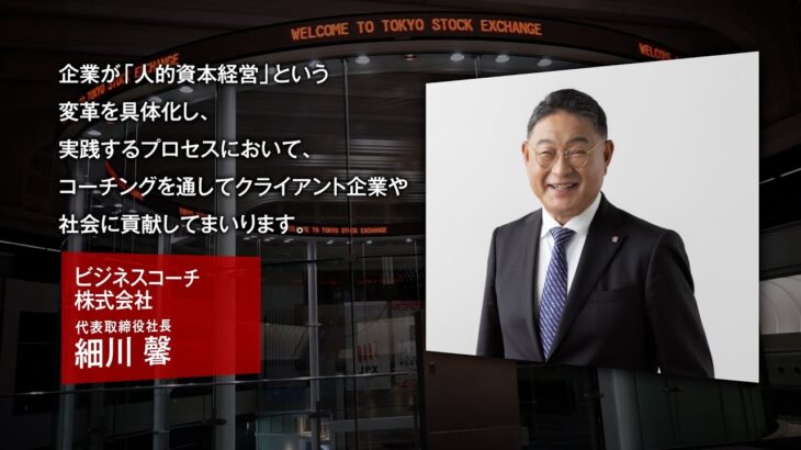 【新規上場会社紹介】ビジネスコーチ（2022/10/20上場）（9562）