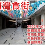 銅鑼灣食街 2022年10月22日 銅鑼灣厚誠街 整條街都是食肆? 午飯時間人流怎樣? 感覺熱鬧?Food Street Causeway Bay Hong Kong Street View@步行街景