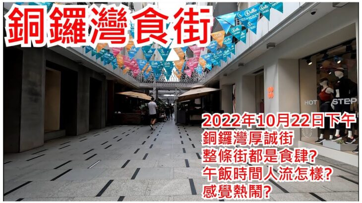 銅鑼灣食街 2022年10月22日 銅鑼灣厚誠街 整條街都是食肆? 午飯時間人流怎樣? 感覺熱鬧?Food Street Causeway Bay Hong Kong Street View@步行街景