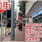 渣甸街 2022年10月22日 銅鑼灣一條食街 整條街好多都是食肆? 好多人等外賣? 感覺熱鬧?  Jardine’s Bazaar Causeway Bay Hong Kong View@步行街景