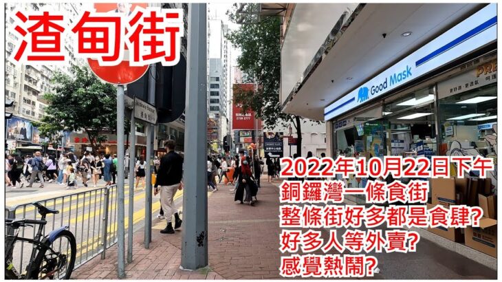 渣甸街 2022年10月22日 銅鑼灣一條食街 整條街好多都是食肆? 好多人等外賣? 感覺熱鬧?  Jardine’s Bazaar Causeway Bay Hong Kong View@步行街景