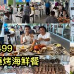 2022/10/23 🦀🐟 【現場實”食”】同冬蔭妹嘆~泰銖399-HK$84任食海鮮自助燒烤！有游水活蝦、蟹、琵琶蝦、魚 … ~✹香港#移居泰國 旅遊達人Roger Wu胡慧冲 泰國實地報告