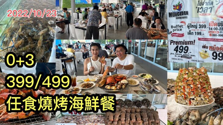 2022/10/23 🦀🐟 【現場實”食”】同冬蔭妹嘆~泰銖399-HK$84任食海鮮自助燒烤！有游水活蝦、蟹、琵琶蝦、魚 … ~✹香港#移居泰國 旅遊達人Roger Wu胡慧冲 泰國實地報告