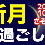 欲求を深掘りする時！？2022/10/25 部分日食を伴うさそり座新月のオススメの過ごし方＆お願い事を解説！【蠍座】