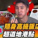 【高雄】隱身高級飯店內 超道地港點【食尚玩家魚肉鄉民】20221025 (2/3)