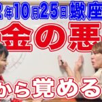 2022年10月25日【蠍座新月・日食】お金の悪夢から覚める