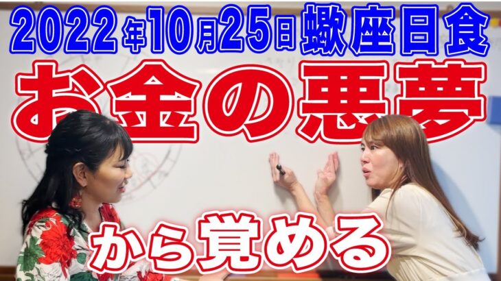 2022年10月25日【蠍座新月・日食】お金の悪夢から覚める