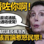 20221027I 食懵咗你啊！美國眾議院議長佩洛西對通脹言論惹怒民眾！！