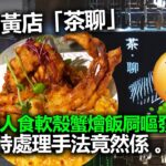 20221029E 旺角黃店「茶聊」9同路人食軟殼蟹燴飯屙嘔發燒，第一時處理手法竟然係…