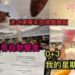 2022/10/31 🌞📽️ 我的星期日怎過？ 先去食港式燒鵝髀飯 + 凍檸茶。再到電影院食自助餐 + 睇戲？！ ～✹香港#移居泰國 旅遊達人Roger Wu 胡慧冲  泰國實地報告