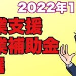 【2022年10月】全国各地の起業支援金・創業補助金9選