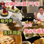 2022/10/9 🧁🍵  食盡。曼谷置地酒店 ~ All You Can Eat 點心、正宗英式下午茶、港式煲仔飯、燒味 …  ~✹香港#移居泰國 旅遊達人Roger胡慧冲 泰國實地報告