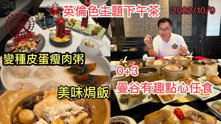 2022/10/9 🧁🍵  食盡。曼谷置地酒店 ~ All You Can Eat 點心、正宗英式下午茶、港式煲仔飯、燒味 …  ~✹香港#移居泰國 旅遊達人Roger胡慧冲 泰國實地報告