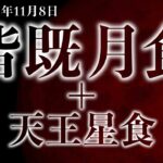 2022年11月8日は皆既月食を見よう！