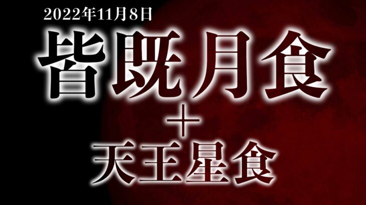 2022年11月8日は皆既月食を見よう！