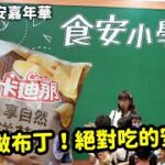 睽違兩年的食安嘉年華活動、2022在桃園巨蛋開始了，現場做自己吃的布丁很安全。現場有，桃園、中壢、復興、大溪、龍潭、大園、蘆竹、龜山、八德、平鎮、楊梅、烘焙業共223家商店消費。SunnyYummy！