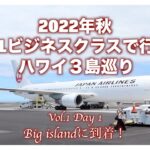 2022年秋ビジネスクラスで行くハワイ3島巡りVol.1Day1【Big islandに到着！】