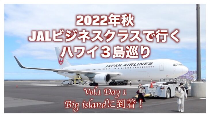 2022年秋ビジネスクラスで行くハワイ3島巡りVol.1Day1【Big islandに到着！】