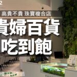 【2022台北吃到飽】688在貴婦百貨吃到飽！良石生活全台首創餐飲結合珠寶複合店，主打純淨生菜輕食自助吧精緻美食吃到飽！優雅體驗高貴不貴壽星還有買一送一優惠！