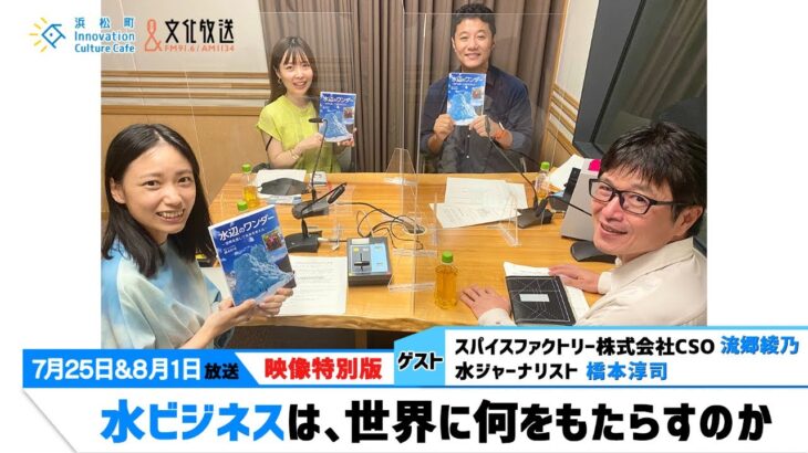 「水ビジネスは、世界に何をもたらすのか」（文化放送「浜カフェ」）映像特別版2022年7月25日、8月1日（月）流郷綾乃（スパイスファクトリー株式会社CSO）橋本淳司（水ジャーナリスト）