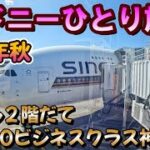 【2022年秋シドニーひとり旅①】A380ビジネスクラス【SQ新機材】