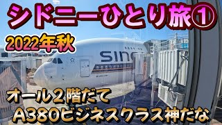 【2022年秋シドニーひとり旅①】A380ビジネスクラス【SQ新機材】