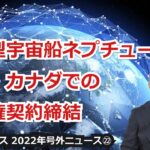 【宇宙ビジネス超入門～2022年号外ニュース㉒～】HIS、気球型宇宙船ネプチューンの日本・カナダでの販売権契約締結！