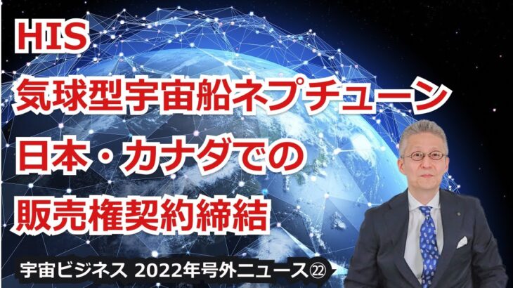 【宇宙ビジネス超入門～2022年号外ニュース㉒～】HIS、気球型宇宙船ネプチューンの日本・カナダでの販売権契約締結！