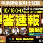 【宅建2022・解答速報ライブ配信‼】《ライブ版》深い法学研究を十八番とする《Kenビジネススクールならではの解答速報》はぜひお見逃しなく！