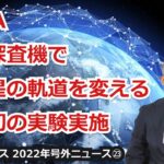 【宇宙ビジネス超入門～2022年号外ニュース㉓～】NASA、無人探査機で小惑星の軌道を変える、世界初の実験実施！