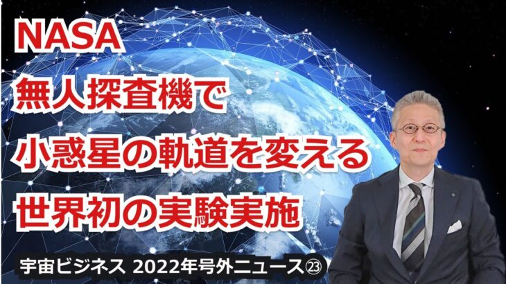 【宇宙ビジネス超入門～2022年号外ニュース㉓～】NASA、無人探査機で小惑星の軌道を変える、世界初の実験実施！