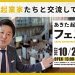 【あきた起業家交流フェスタ2022!!】地元の起業家たちと交流してきた！NY帰りの不動産鑑定士