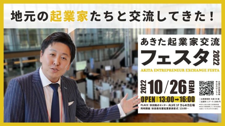 【あきた起業家交流フェスタ2022!!】地元の起業家たちと交流してきた！NY帰りの不動産鑑定士