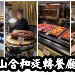 【有碗話碗】2022最新食評！任食乳豬、Prime Rib、羊架、點心、花膠、鮑魚。自助山，合和旋轉餐廳自助餐Buffet