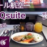 【ヨーロッパ旅行2022】カタール航空Qスイート搭乗 B777ビジネスクラス～ドーハ国際空港→成田空港～まるでファーストクラスのような完全個室型シート～世界最高峰の航空会社Qatar Airways