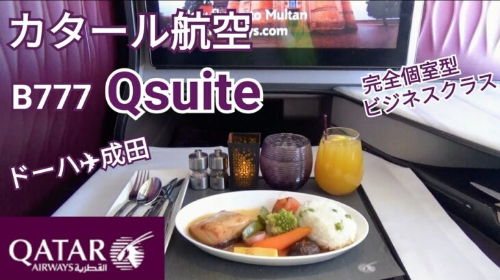 【ヨーロッパ旅行2022】カタール航空Qスイート搭乗 B777ビジネスクラス～ドーハ国際空港→成田空港～まるでファーストクラスのような完全個室型シート～世界最高峰の航空会社Qatar Airways