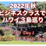 2022年秋ビジネスクラスで行くハワイ３島巡りVol.2Day1【ただいま！Kings’Land】