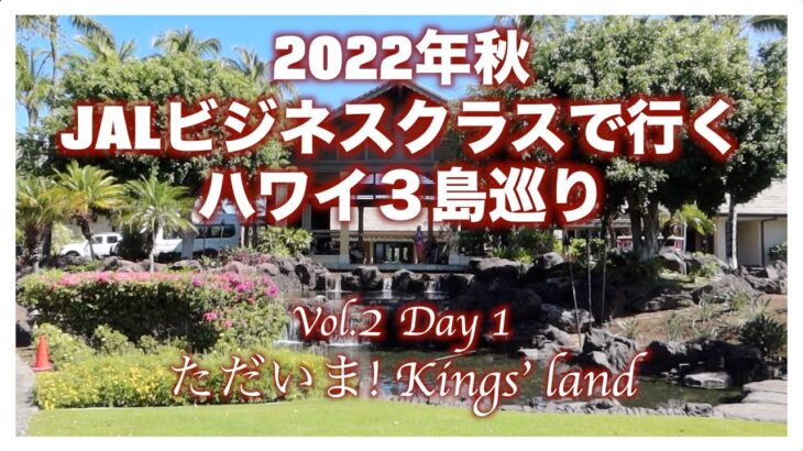 2022年秋ビジネスクラスで行くハワイ３島巡りVol.2Day1【ただいま！Kings’Land】