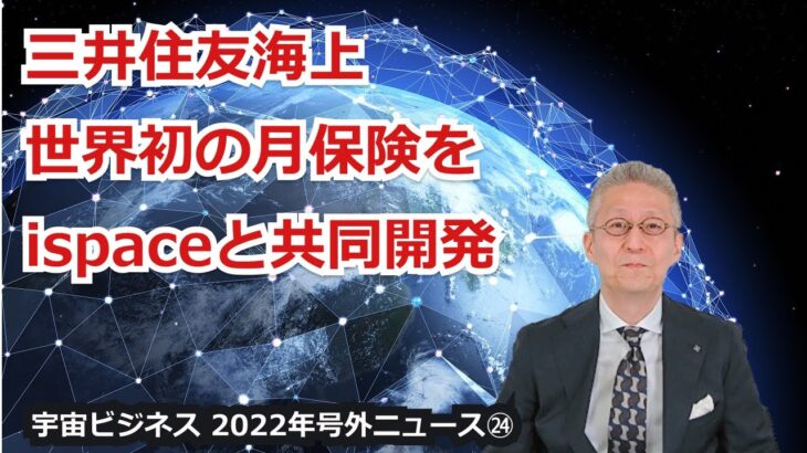 【宇宙ビジネス超入門～2022年号外ニュース㉔～】三井住友海上、世界初の月保険をispaceと共同開発！