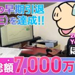 【20代で早期リタイア】FIRE達成するための資産形成の方法・マイルールを大公開！|密着！お金の達人 投資家たちのマイルールby SBI証券