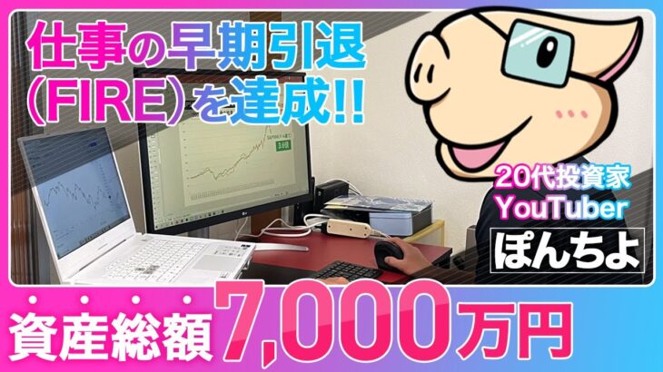 【20代で早期リタイア】FIRE達成するための資産形成の方法・マイルールを大公開！|密着！お金の達人 投資家たちのマイルールby SBI証券