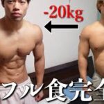 【−20kg】5ヶ月でバキバキの身体になったフル食公開！