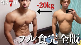 【−20kg】5ヶ月でバキバキの身体になったフル食公開！