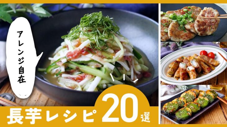 【長芋レシピ20選】おつまみやおかずにも！食感が楽しい♪｜macaroni（マカロニ）