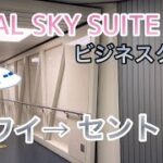 【ハワイ】#21 JAL SKY SUITEビジネスクラス　ホノルル→セントレア